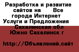 Разработка и развитие сайтов на WP - Все города Интернет » Услуги и Предложения   . Сахалинская обл.,Южно-Сахалинск г.